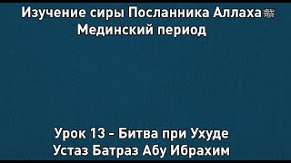 Битва при Ухуде  - Сира Пророка Мухаммада ﷺ - Урок 13 - Устаз Батраз Абу Ибрахим