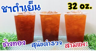 EP. 2 ชาดำเย็น (แก้ว 32 ออนซ์)ชาดัง 3 ยี่ห้อ -ชาช้างทอง-ชาสุนัขตำรวจ-ชาสามแพะ |ชงง่าย ขายดี กำไรเยอะ