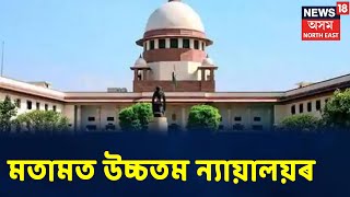 Supreme Court- অনুসূচিত জাতি–জনজাতিৰ তালিকাৰ পুনৰীক্ষণ হ’ব লাগে