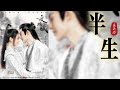 夜城赋ye cheng fu 主題曲ost『 半生 』by于洛萱 動態歌詞lyrics ♫我看過故城里的繁華，卻想與你共白髮♫