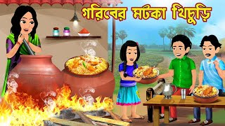 গরিবের মটকা খিচুড়ি Goriber Motka Khichuri | Bangla Cartoon | Cartoon | Bangla Cartoon Tv