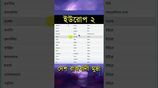 ইউরোপ ২ || দেশ রাজধানী ও মুদ্রা || সাধারণ জ্ঞান || General Knowledge