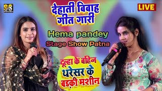 #हेमा_पाण्डेय पारम्परिक गारी गीत स्टेज शो 2023#Hema_pandey#sovita_pandey#karina_pandey stage show