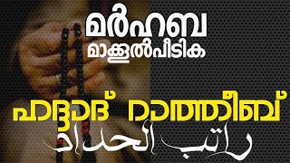 ഹദ്ദാദ്‌ നമുക്ക് പതിവാക്കാം മർഹബ മാക്കൂൽ പീടിക ഹദ്ദാദ്‌ റാത്തീബ്