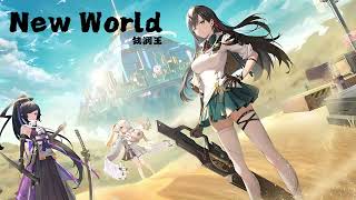 《新世界 New World》钱润玉 幻塔（Tower Of Fantasy）手游2.0版本维拉主题曲 | CC歌词