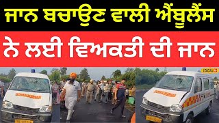 Gurdaspur News | ਲੋਕਾਂ ਦੀ ਜਾਨ ਬਚਾਉਣ ਵਾਲੀ Ambulance ਨੇ ਖੁਦ ਹੀ ਲਈ ਵਿਅਕਤੀ ਦੀ ਜਾਨ |#local18