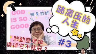 《肺高壓的人生》#3 肺動脈壞掉，換掉不就好了？！