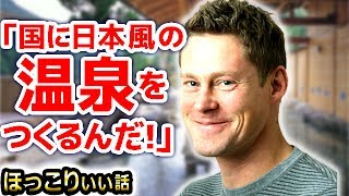 【日本大好き外国人】なんと来日30回目！日本人が大好きな外国人男性の”決意”