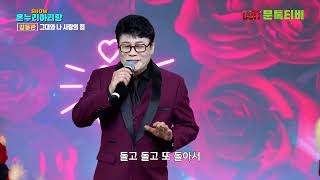 가수  김동관 - 그대와 나 사랑의 힘 [ 2024년11월 4일 쇼온누리아리랑 ] - 3부 [4K]