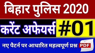 Bihar Police Constable Current Affairs Set 1 | bihar police previous question paper in hindi