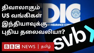 Bank Collapse: திடீரென திவாலாகும் US வங்கிகள்; 2008 நெருக்கடி திரும்புகிறதா? இந்தியாவுக்கு ஆபத்தா?