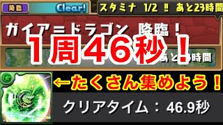 【ガイアドラゴン降臨】1周46秒の超高速周回で巨大希石を集めよう！！【パズドラ】