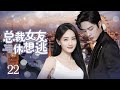 MUTLISUB【总裁女友休想逃/The CEO’s Girlfriend Can’t Escape】▶EP 22｜爱情小说家游轮上偶遇帅气总裁两人一见钟情后却惨遭记忆缺失#肖战#李一桐❤️丸子甜剧社