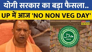 UP में आज 'No Non-Veg Day', बंद रहेंगे बूचड़खाने..मांस की दुकान | CM Yogi | UP Police