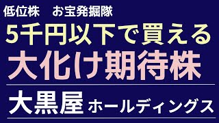 【低位株　お宝発掘隊】5千円以下で買える大化け期待株　大黒屋ホールディングス