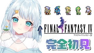 #01【FF4：ピクセルリマスター】新たな物語のはじまり～！！【Vtuber/心寧 はな】※ネタバレあり