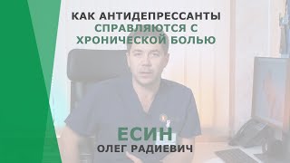 Как антидепрессанты справляются с хронической болью | Есин Олег Радиевич | Невролог КОРЛ Казань