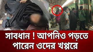 সাবধান ! আপনিও পড়তে পারেন ওদের খপ্পরে | Molom Party | Bangla News | Mytv News