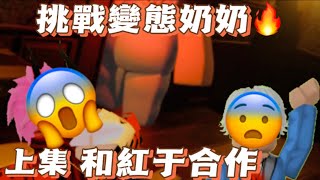 【Roblox】ROBLOX 恐怖變態奶奶!因為奶奶吃錯藥..被邪教的人附身了!不讀書就會被殺死!@Huyu 【weird sus grandma】