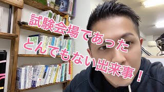 【47日間チャレンジ／24日目】本試験会場決定！試験会場であったとんでもない出来事！