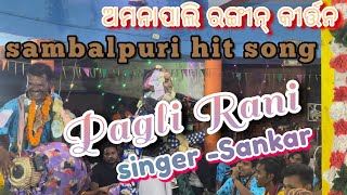 Pagli Rani 💝 Singer - (Sankar) (Amnapali) #umakantbarik  #sambalpuri #song #baithaki #kirtan