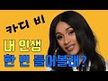 넘나 매운 마라맛 인쉥! 카디 비(Cardi B) 이야기