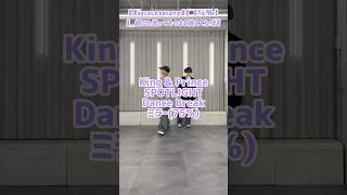 【ミラー75%】 King \u0026 Prince - SPOTLIGHT (Dance Break)