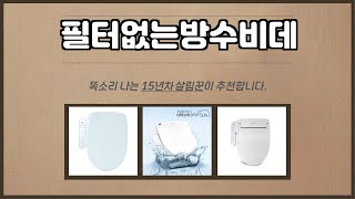 필터없는방수비데 추천 | 오늘의 특가 상품! 지금 바로 구매 | 리미티드 에디션 | 한정 수량