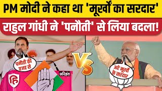 Rahul Gandhi vs PM Modi: ‘मूर्खों के सरदार' बनाम ‘पनौती’...राहुल-मोदी में तीखी जंग। Election 2023