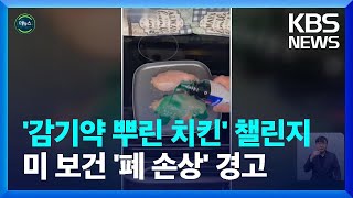 [글로벌K] 미국 SNS서 확산한 ‘감기약 치킨’…미 FDA 위험성 경고 / KBS  2022.09.23.