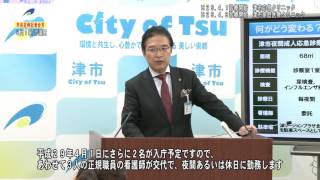 市長定例記者会見：津市行政情報番組「3月1日 市長定例記者会見」29.3.16