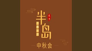 半岛中秋会（雷州方言歌曲）