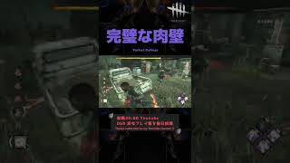 【DbD】完璧な肉壁 #Shorts