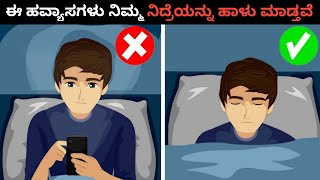 10 SLEEPING HABITS RANKED FROM WORST TO BEST||Almost Everything Kannada||Time For Greatness Kannada