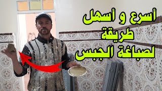 أسرع و أسهل طريقة لصباغة الجبس