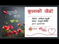 फूलको माला phool ko mala थुङ्गो 15 mandira madhushree बुधनको घोडी recited achyutghimire