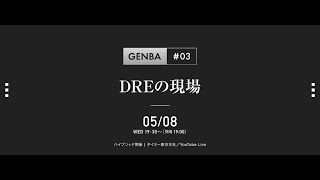 GENBA #3 〜DREの現場〜