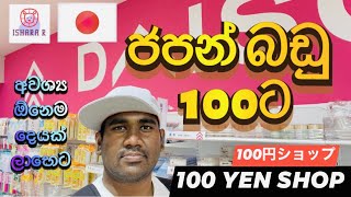 Shopping at DAISO 100-Yen Store in Japan Sinhala, 100 Yen shop Japan, Life in Japan Sinhala