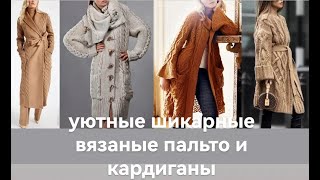 Вязаные пальто и кардиганы. Модный обзор! Knitted coats and cardigans.