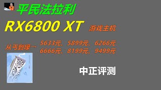 RX6800XT-16G，高性价比4K分辨率游戏主机