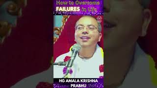 How to Overcome FAILURES in Life #Shorts #AmalaKrishnaPrabhu