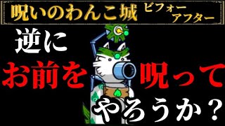 逆にお前を呪ってやろうか？ 〜呪いのわんこ城ビフォーアフター〜 【にゃんこ大戦争】