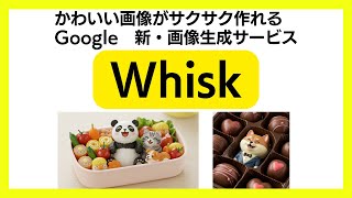 Google Labsの新機能：Whiskで画像をリミックス！AI画像生成でアートの新時代