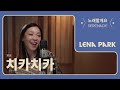 노래할게요(Serenade) | 박정현 (Lena Park) - 치카치카