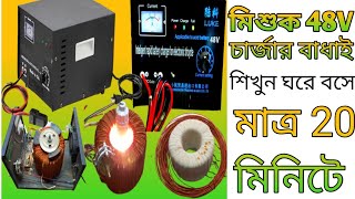 48 volt Easy Ways to Learn to Bind Board Mixer essey bike Charger মিশুক গাড়ির চার্জার বাঁধাই