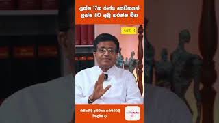 🛑ලක්ෂ 17ක රාජ්‍ය සේවකයන් ලක්ෂ 8ට අඩු කරන්න ඕන Part 4