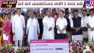 Congress 4th Guarantee Gruha Lakshmi Scheme Launched In Mysuru | ‘ಗೃಹಲಕ್ಷ್ಮೀ’ ಯೋಜನೆಗೆ ಅದ್ಧೂರಿ ಚಾಲನೆ!