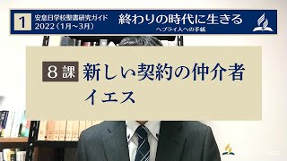 聖書研究ガイド22年1期8課