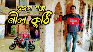 ||মঙ্গল গঞ্জ নীল কুঠি||কাটা সাহেবের কুঠি ||Mangalganj neel kuthi||kata saheber kuthi||Honted place||