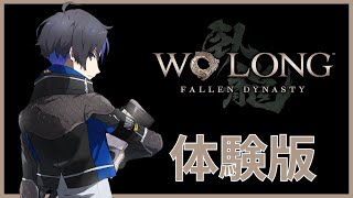 【Wolong】体験版！！話題の新作！お試しなんて余裕すぎ！【ウォーロン】